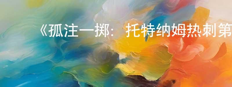 陈辉彬发布《孤注一掷:托特纳姆热刺第一季》迅雷下载/在线观看-选秀综艺-美剧天堂